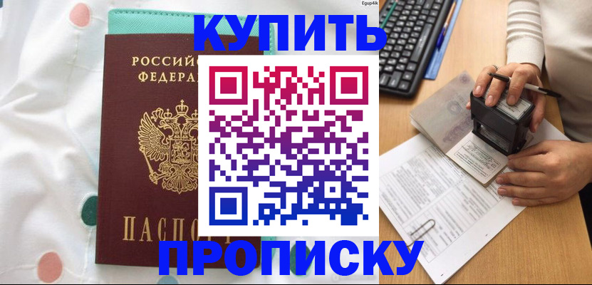 прописка в квартире в Можайске